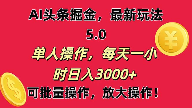 AI撸头条，当天起号第二天就能看见收益，小白也能直接操作，日入3000+睿集资源栈-网赚项目-副业赚钱-互联网创业-资源整合睿集资源栈