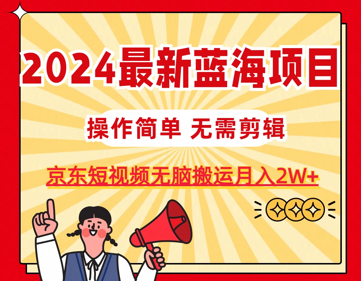 2024最新蓝海项目，无需剪辑，京东图文短视频无脑搬运月入2W+睿集资源栈-网赚项目-副业赚钱-互联网创业-资源整合睿集资源栈