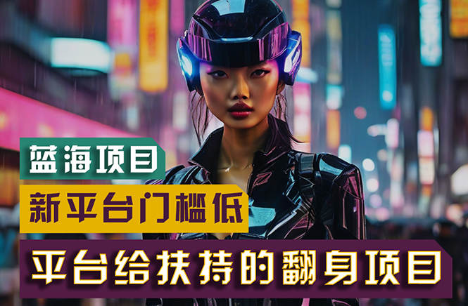 【蓝海项目】新平台无脑搬运，翻身项目 门槛低 小白也能轻松上手 日入500+睿集资源栈-网赚项目-副业赚钱-互联网创业-资源整合睿集资源栈