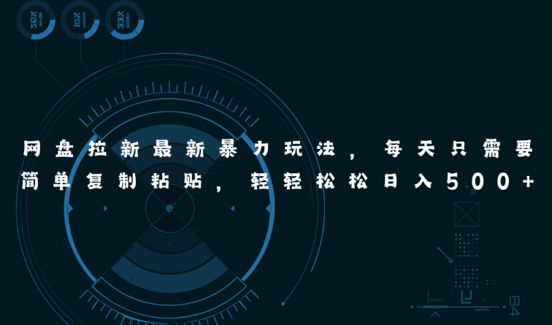 网盘拉新最新暴力玩法，每天简单只需要复制粘贴，轻轻松松日入500+睿集资源栈-网赚项目-副业赚钱-互联网创业-资源整合睿集资源栈