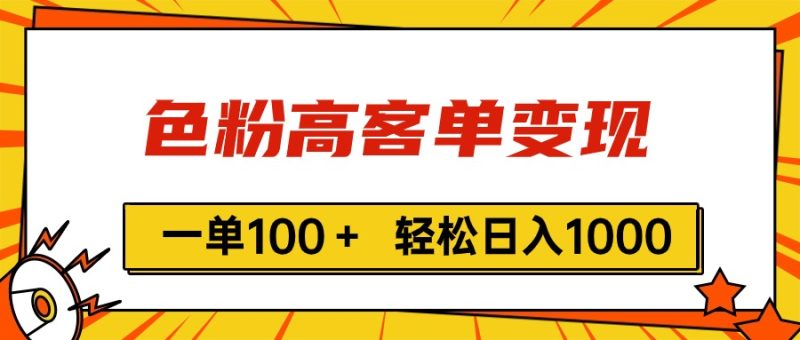 色粉高客单变现，一单100＋ 轻松日入1000,vx加到频繁睿集资源栈-网赚项目-副业赚钱-互联网创业-资源整合睿集资源栈