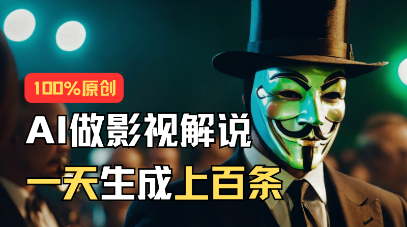 AI最新实战教程，手把手教你用AI批量生成说唱影视解说视频，1天生成上百条睿集资源栈-网赚项目-副业赚钱-互联网创业-资源整合睿集资源栈