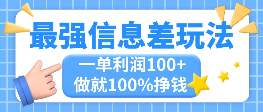 最强信息差玩法，无脑操作，复制粘贴，一单利润100+，小众而刚需，做就…睿集资源栈-网赚项目-副业赚钱-互联网创业-资源整合睿集资源栈