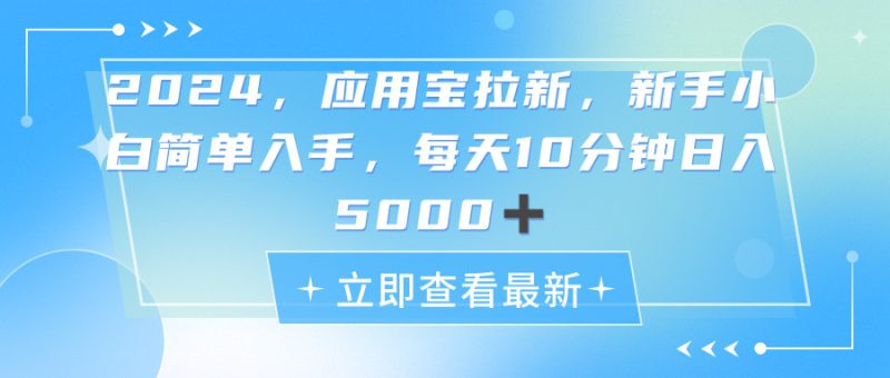 2024应用宝拉新，真正的蓝海项目，每天动动手指，日入5000+睿集资源栈-网赚项目-副业赚钱-互联网创业-资源整合睿集资源栈