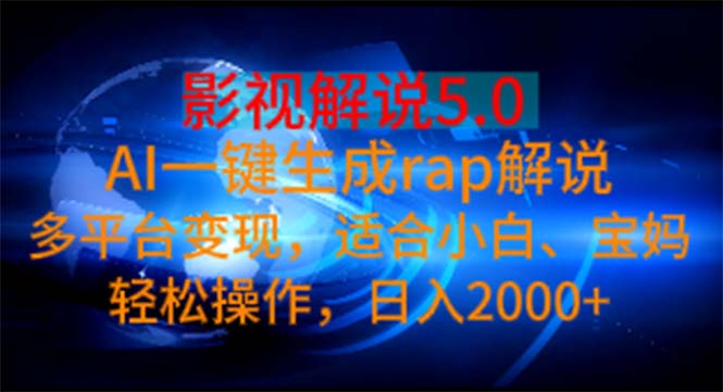 影视解说5.0 AI一键生成rap解说 多平台变现,适合小白,日入2000+睿集资源栈-网赚项目-副业赚钱-互联网创业-资源整合睿集资源栈