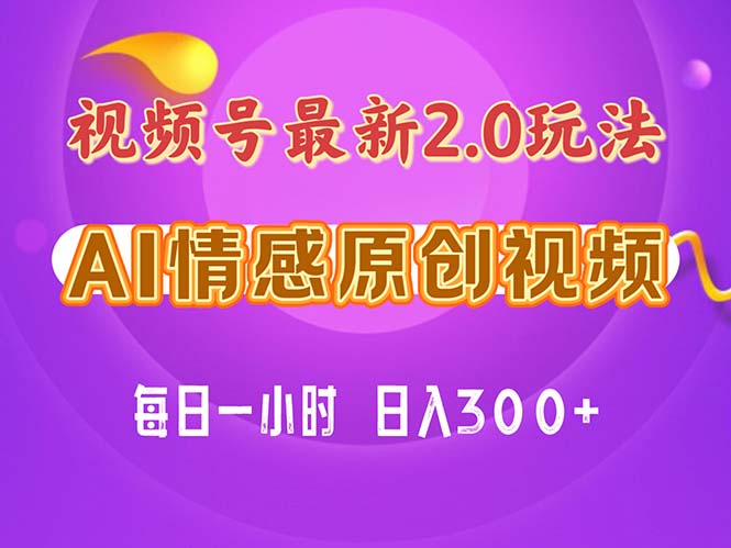 视频号情感赛道2.0.纯原创视频，每天1小时，小白易上手，保姆级教学睿集资源栈-网赚项目-副业赚钱-互联网创业-资源整合睿集资源栈