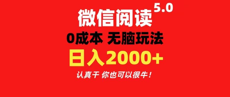 微信阅读5.0玩法！！0成本掘金 无任何门槛 有手就行！一天可赚200+睿集资源栈-网赚项目-副业赚钱-互联网创业-资源整合睿集资源栈