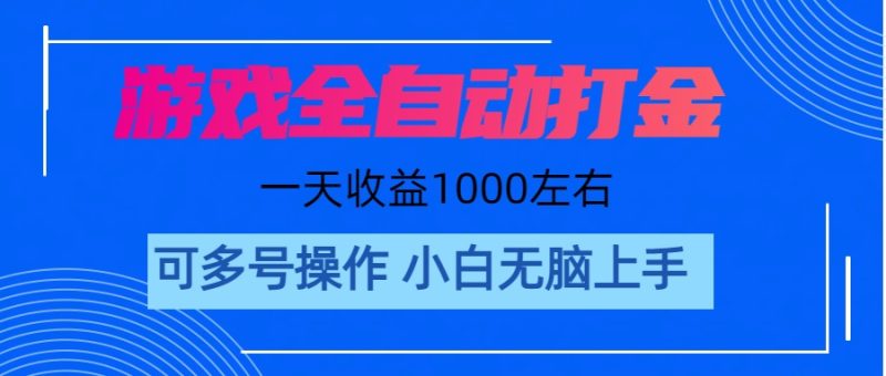 游戏自动打金搬砖，单号收益200 日入1000+ 无脑操作睿集资源栈-网赚项目-副业赚钱-互联网创业-资源整合睿集资源栈