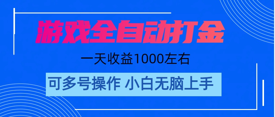 游戏自动打金搬砖，单号收益200 日入1000+ 无脑操作睿集资源栈-网赚项目-副业赚钱-互联网创业-资源整合睿集资源栈
