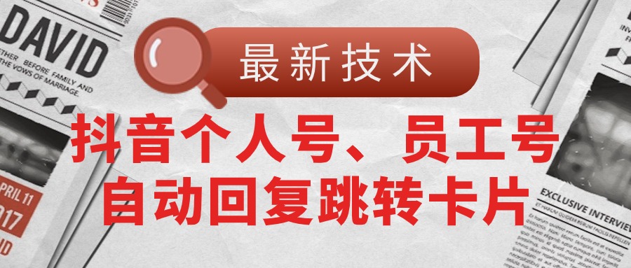 【最新技术】抖音个人号、员工号自动回复跳转卡片睿集资源栈-网赚项目-副业赚钱-互联网创业-资源整合睿集资源栈