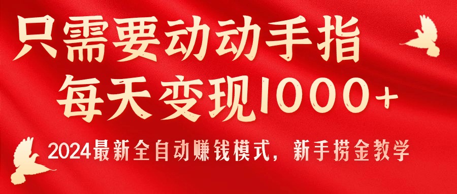 只需要动动手指，每天变现1000+，2024最新全自动赚钱模式，新手捞金教学！睿集资源栈-网赚项目-副业赚钱-互联网创业-资源整合睿集资源栈