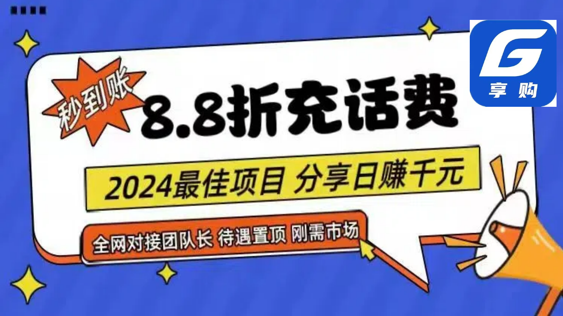 88折充话费，秒到账，自用省钱，推广无上限，2024最佳项目，分享日赚千…睿集资源栈-网赚项目-副业赚钱-互联网创业-资源整合睿集资源栈