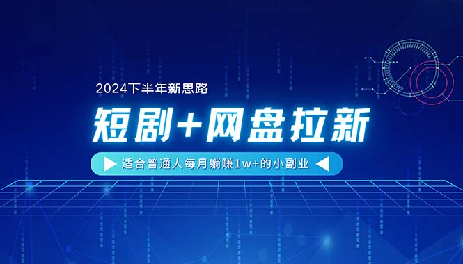【2024下半年新思路】短剧+网盘拉新，适合普通人每月躺赚1w+的小副业睿集资源栈-网赚项目-副业赚钱-互联网创业-资源整合睿集资源栈