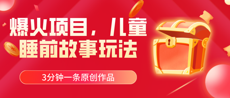 爆火项目，儿童睡筋故事玩法，3分钟一条原创作品睿集资源栈-网赚项目-副业赚钱-互联网创业-资源整合睿集资源栈