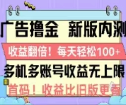 广告撸金2.0，全新玩法，收益翻倍！单机轻松100＋睿集资源栈-网赚项目-副业赚钱-互联网创业-资源整合睿集资源栈
