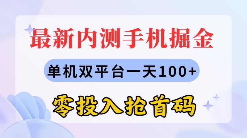 最新内测手机掘金，单机双平台一天100+，零投入抢首码睿集资源栈-网赚项目-副业赚钱-互联网创业-资源整合睿集资源栈