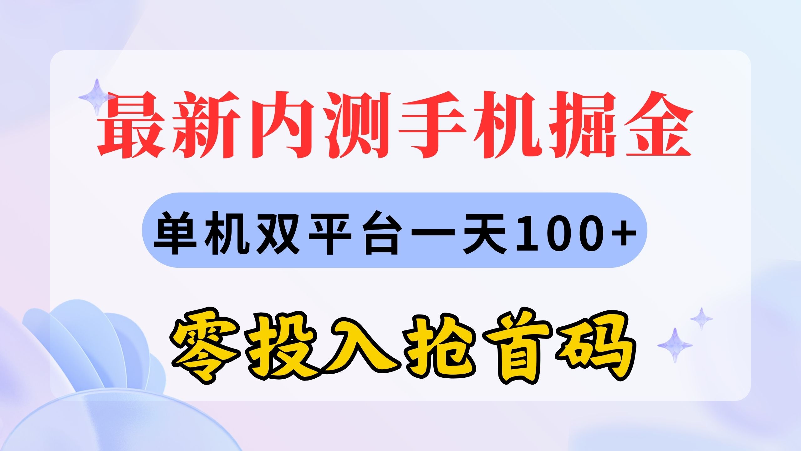 最新内测手机掘金，单机双平台一天100+，零投入抢首码睿集资源栈-网赚项目-副业赚钱-互联网创业-资源整合睿集资源栈