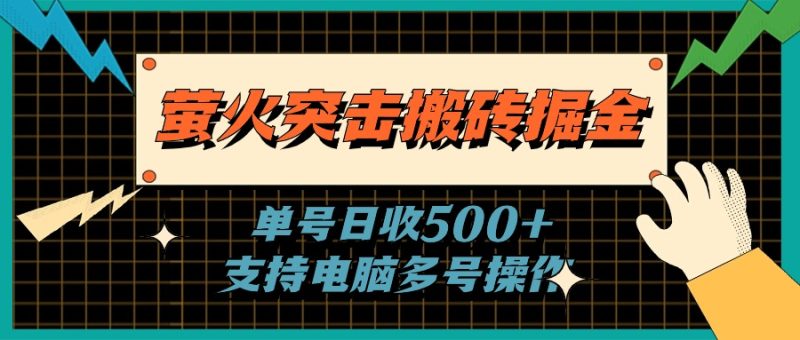 萤火突击搬砖掘金，单日500+，支持电脑批量操作睿集资源栈-网赚项目-副业赚钱-互联网创业-资源整合睿集资源栈