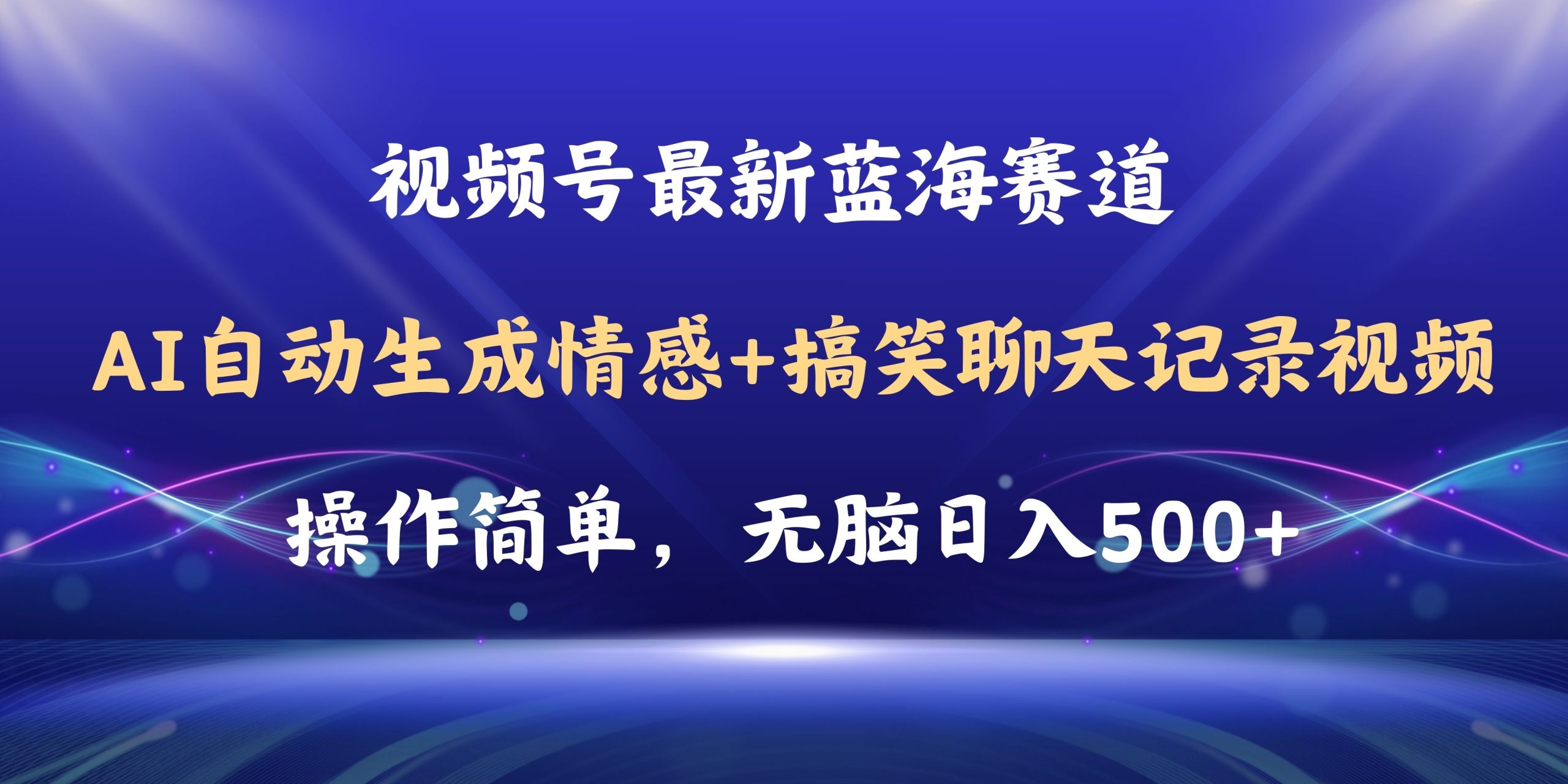 视频号AI自动生成情感搞笑聊天记录视频，操作简单，日入500+教程+软件睿集资源栈-网赚项目-副业赚钱-互联网创业-资源整合睿集资源栈