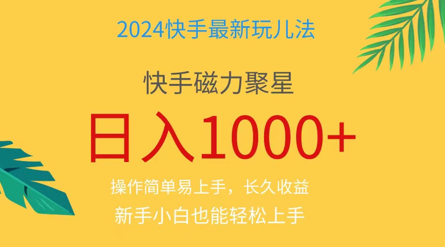 2024蓝海项目快手磁力巨星做任务，小白无脑自撸日入1000+、睿集资源栈-网赚项目-副业赚钱-互联网创业-资源整合睿集资源栈