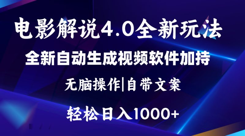 软件自动生成电影解说4.0新玩法，纯原创视频，一天几分钟，日入2000+睿集资源栈-网赚项目-副业赚钱-互联网创业-资源整合睿集资源栈