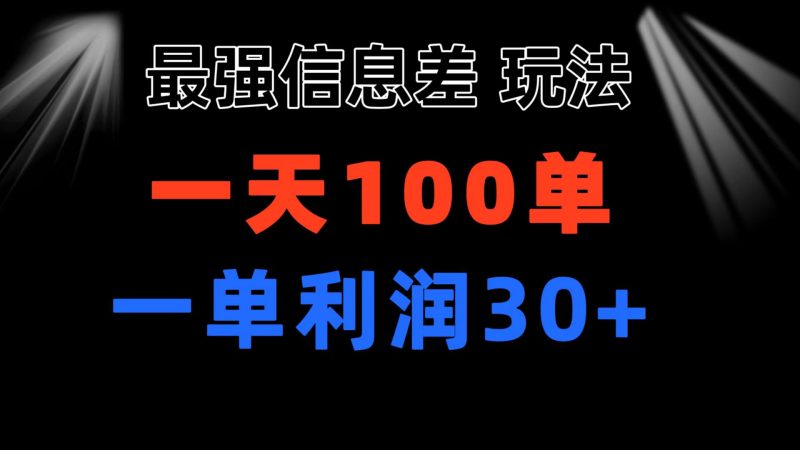 最强信息差玩法 小众而刚需赛道 一单利润30+ 日出百单 做就100%挣钱睿集资源栈-网赚项目-副业赚钱-互联网创业-资源整合睿集资源栈
