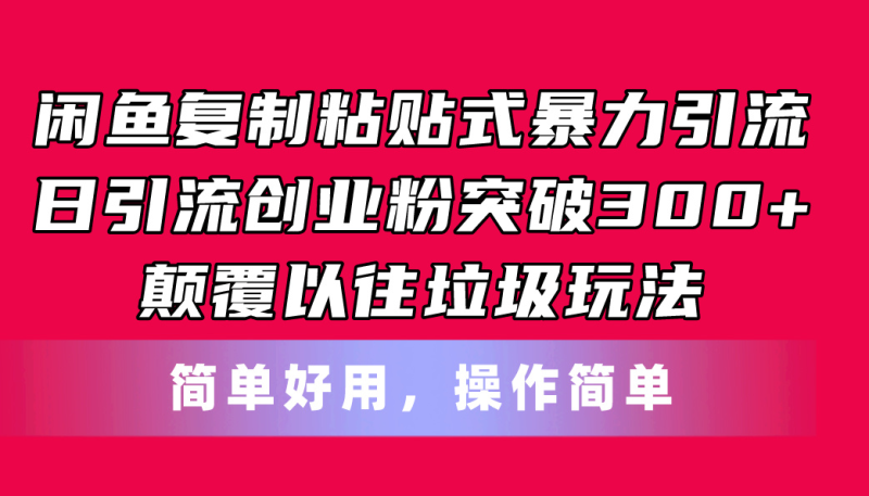 闲鱼复制粘贴式暴力引流，日引流突破300+，颠覆以往垃圾玩法，简单好用睿集资源栈-网赚项目-副业赚钱-互联网创业-资源整合睿集资源栈