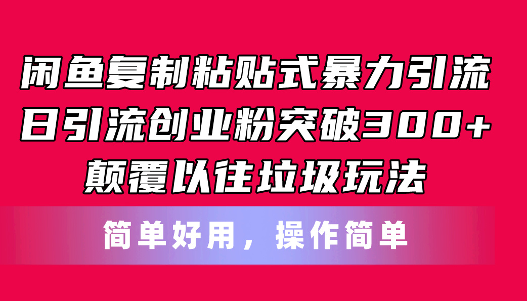 闲鱼复制粘贴式暴力引流，日引流突破300+，颠覆以往垃圾玩法，简单好用睿集资源栈-网赚项目-副业赚钱-互联网创业-资源整合睿集资源栈