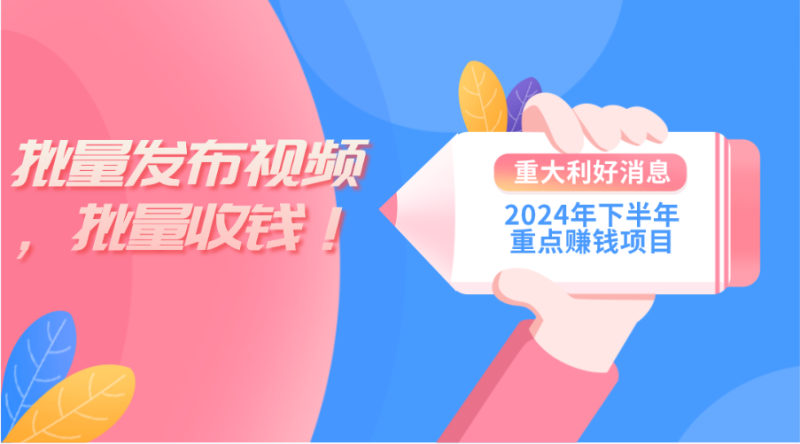 2024年下半年重点赚钱项目：批量剪辑，批量收益。一台电脑即可 新手小…睿集资源栈-网赚项目-副业赚钱-互联网创业-资源整合睿集资源栈