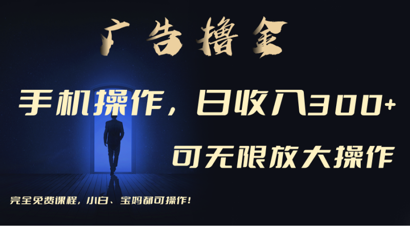 利用手机刷广告，不用养机，单机收益30+无上限 可批量复制扩大（无需账号睿集资源栈-网赚项目-副业赚钱-互联网创业-资源整合睿集资源栈