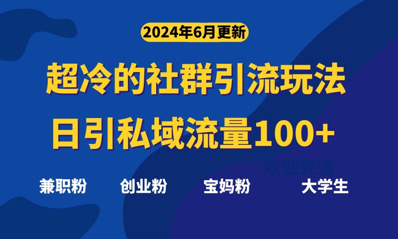 超冷门的社群引流玩法，日引精准粉100+，赶紧用！睿集资源栈-网赚项目-副业赚钱-互联网创业-资源整合睿集资源栈