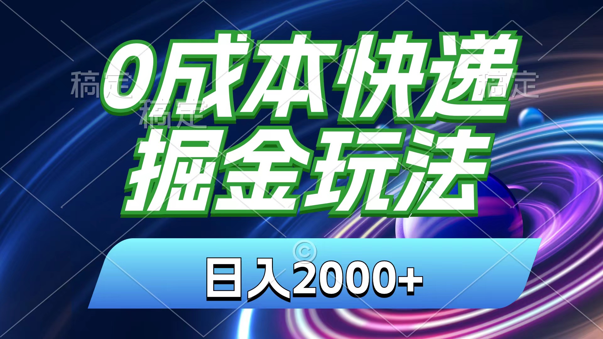0成本快递掘金玩法，日入2000+，小白30分钟上手，收益嘎嘎猛！睿集资源栈-网赚项目-副业赚钱-互联网创业-资源整合睿集资源栈