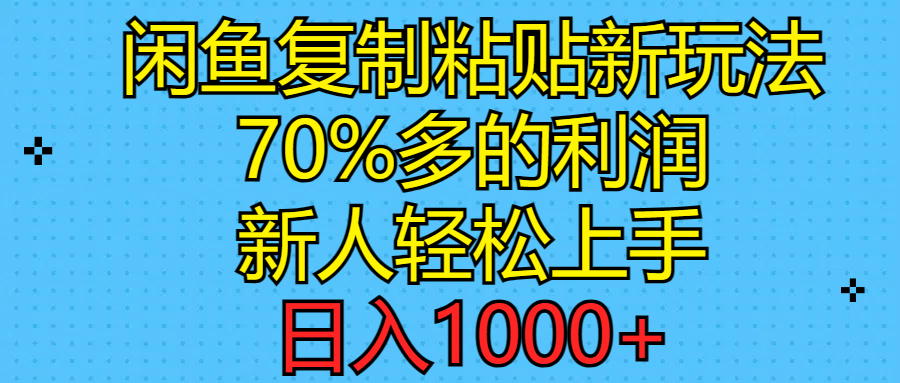 闲鱼复制粘贴新玩法，70%利润，新人轻松上手，日入1000+睿集资源栈-网赚项目-副业赚钱-互联网创业-资源整合睿集资源栈