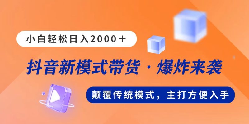 新模式直播带货，日入2000，不出镜不露脸，小白轻松上手睿集资源栈-网赚项目-副业赚钱-互联网创业-资源整合睿集资源栈