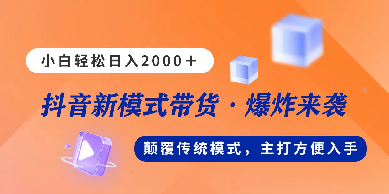 新模式直播带货，日入2000，不出镜不露脸，小白轻松上手睿集资源栈-网赚项目-副业赚钱-互联网创业-资源整合睿集资源栈
