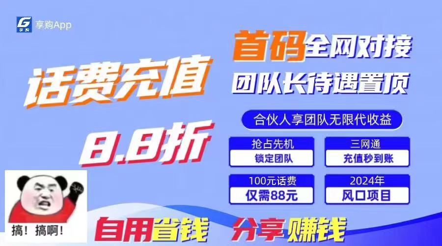 88折冲话费，立马到账，刚需市场人人需要，自用省钱分享轻松日入千元，…睿集资源栈-网赚项目-副业赚钱-互联网创业-资源整合睿集资源栈