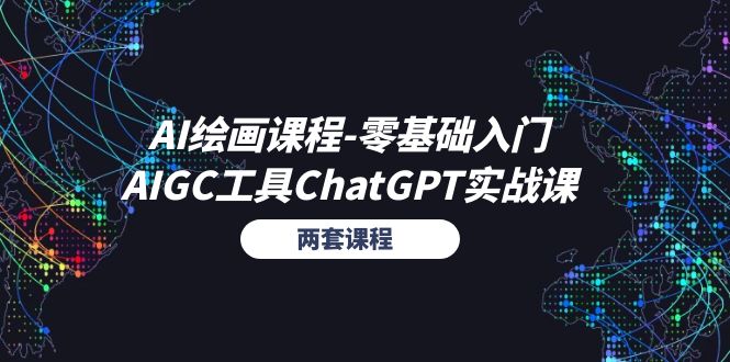 AI绘画课程-零基础入门+AIGC工具ChatGPT实战课（两套课程）睿集资源栈-网赚项目-副业赚钱-互联网创业-资源整合睿集资源栈