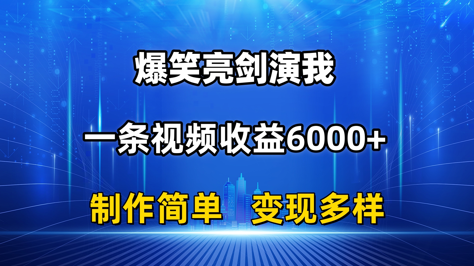 抖音热门爆笑亮剑演我，一条视频收益6000+，条条爆款，制作简单，多种变现睿集资源栈-网赚项目-副业赚钱-互联网创业-资源整合睿集资源栈