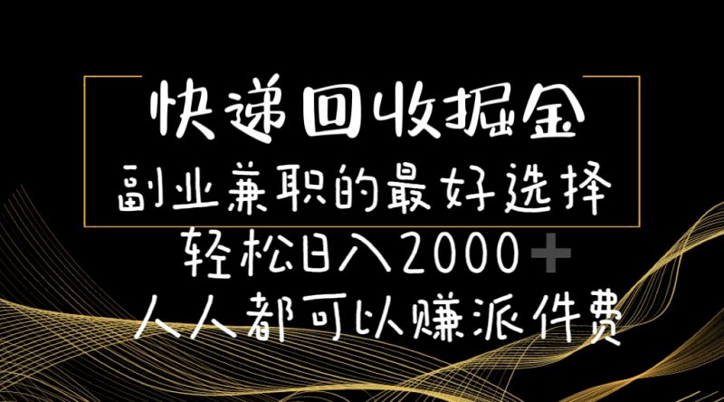 快递回收掘金副业兼职的最好选择轻松日入2000-人人都可以赚派件费睿集资源栈-网赚项目-副业赚钱-互联网创业-资源整合睿集资源栈