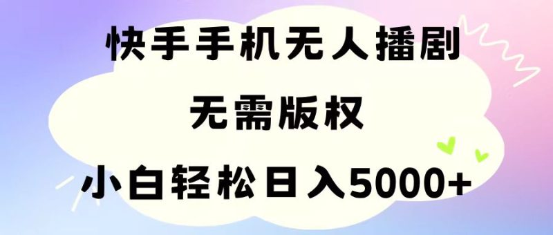 手机快手无人播剧,无需硬改,轻松解决版权问题,小白轻松日入5000+睿集资源栈-网赚项目-副业赚钱-互联网创业-资源整合睿集资源栈