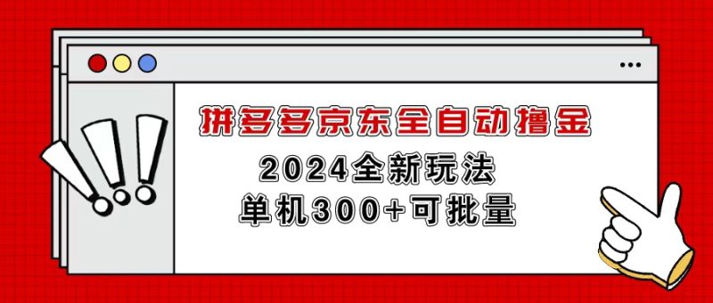 拼多多京东全自动撸金，单机300+可批量睿集资源栈-网赚项目-副业赚钱-互联网创业-资源整合睿集资源栈