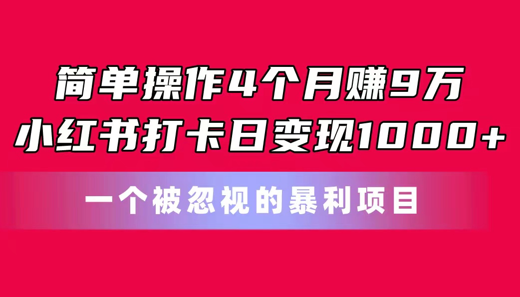 简单操作4个月赚9万！小红书打卡日变现1000+！一个被忽视的暴力项目睿集资源栈-网赚项目-副业赚钱-互联网创业-资源整合睿集资源栈