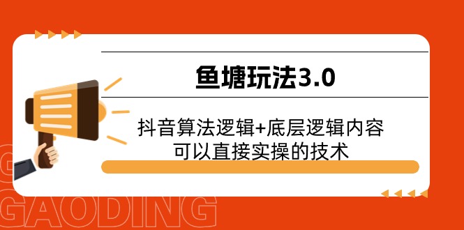 鱼塘玩法3.0：抖音算法逻辑+底层逻辑内容，可以直接实操的技术睿集资源栈-网赚项目-副业赚钱-互联网创业-资源整合睿集资源栈