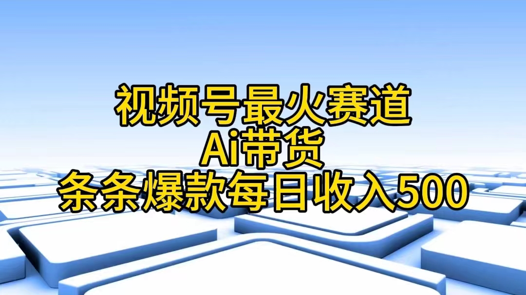 视频号最火赛道——Ai带货条条爆款每日收入500睿集资源栈-网赚项目-副业赚钱-互联网创业-资源整合睿集资源栈