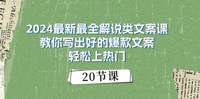 2024最新最全解说类文案课：教你写出好的爆款文案，轻松上热门（20节）睿集资源栈-网赚项目-副业赚钱-互联网创业-资源整合睿集资源栈