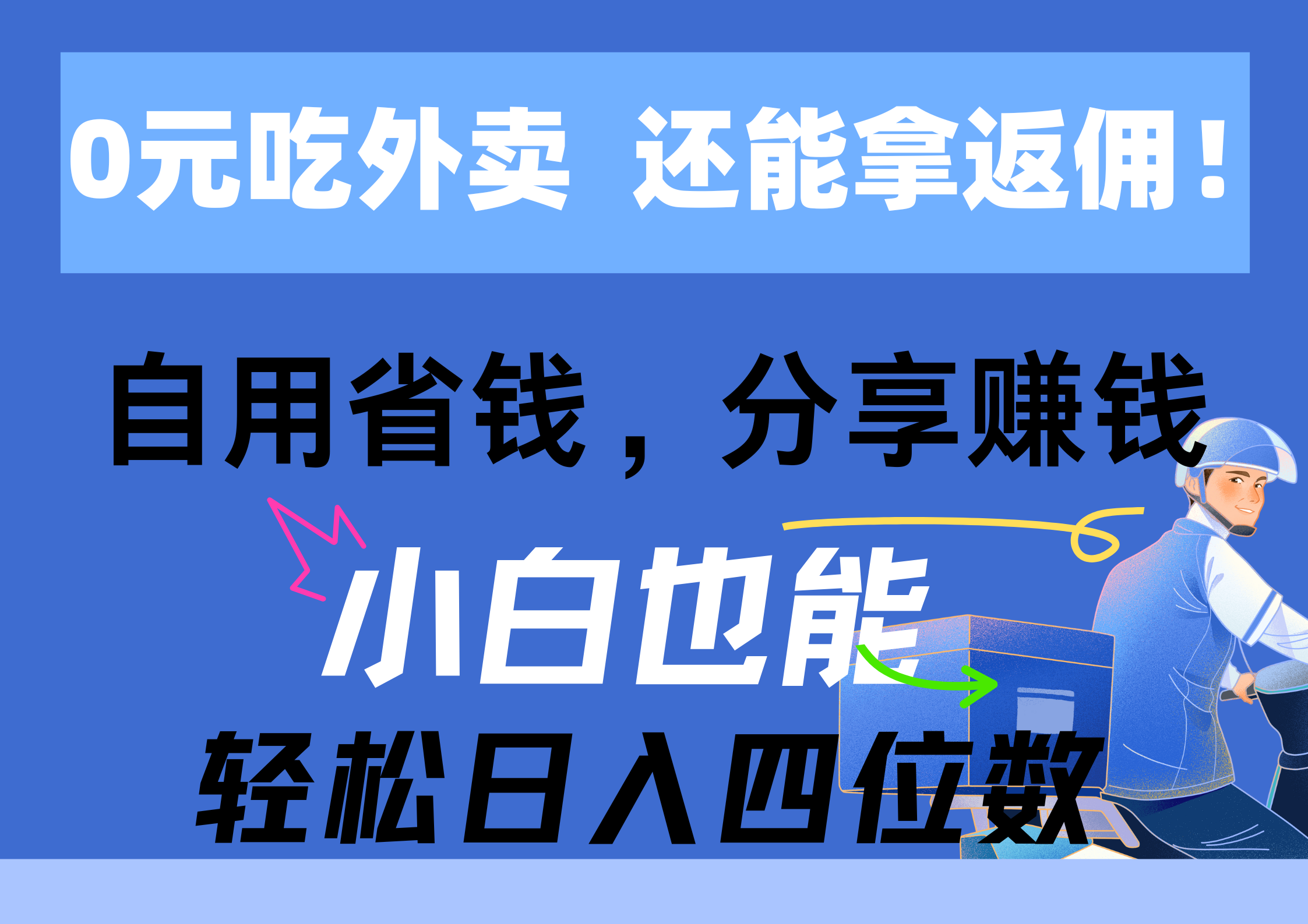 0元吃外卖， 还拿高返佣！自用省钱，分享赚钱，小白也能轻松日入四位数睿集资源栈-网赚项目-副业赚钱-互联网创业-资源整合睿集资源栈