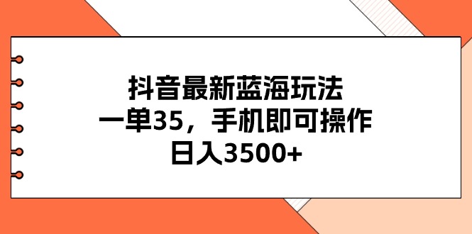 抖音最新蓝海玩法，一单35，手机即可操作，日入3500+，不了解一下真是…睿集资源栈-网赚项目-副业赚钱-互联网创业-资源整合睿集资源栈