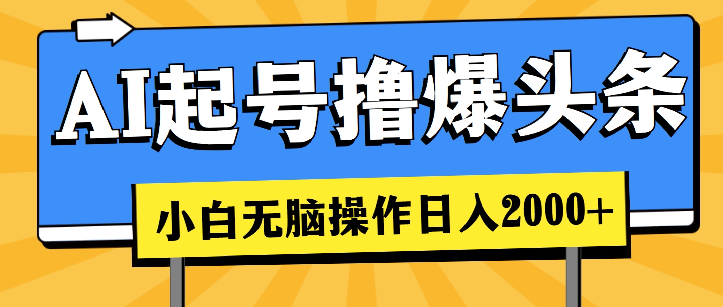 AI起号撸爆头条，小白也能操作，日入2000+睿集资源栈-网赚项目-副业赚钱-互联网创业-资源整合睿集资源栈