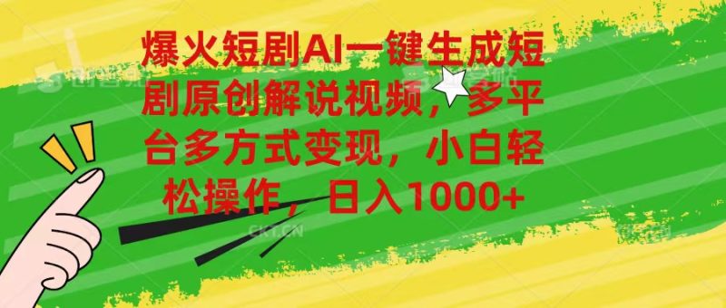 爆火短剧AI一键生成原创解说视频，多平台多方式变现，小白轻松操作，日…睿集资源栈-网赚项目-副业赚钱-互联网创业-资源整合睿集资源栈