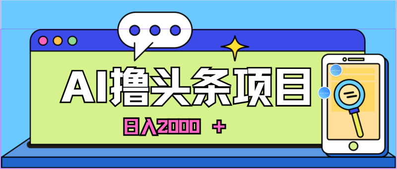 AI今日头条，当日建号，次日盈利，适合新手，每日收入超2000元的好项目睿集资源栈-网赚项目-副业赚钱-互联网创业-资源整合睿集资源栈